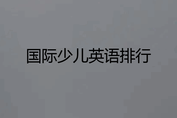 国际少儿英语排行