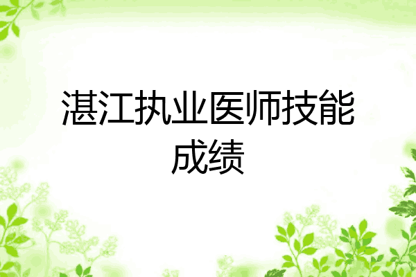 湛江执业医师技能成绩