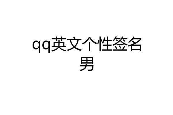 qq英文个性签名男