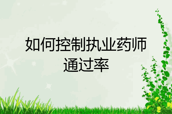 如何控制执业药师通过率