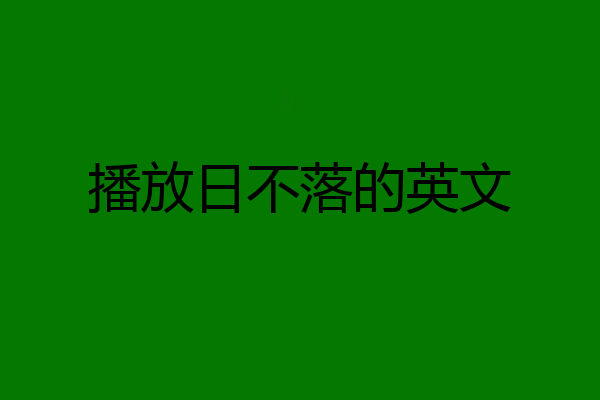 播放日不落的英文