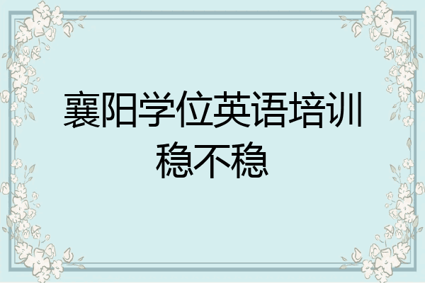 襄阳学位英语培训稳不稳