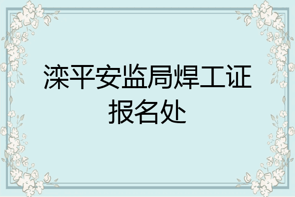 滦平安监局焊工证报名处