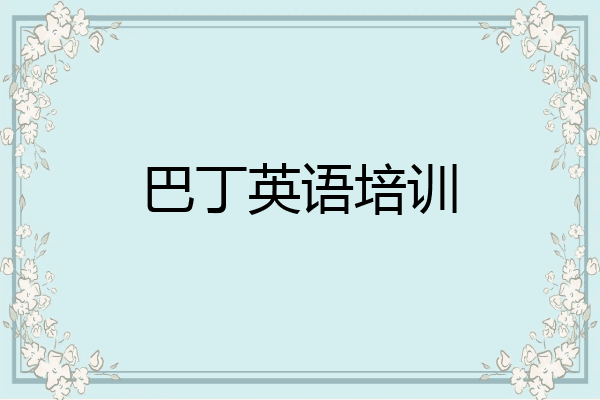 巴丁英语培训