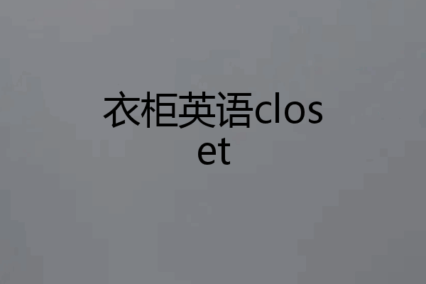 衣柜英语closet