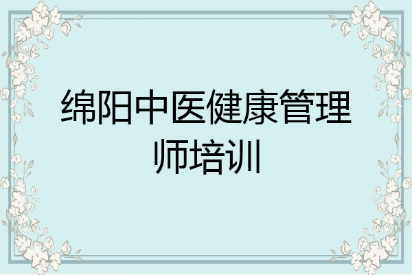 绵阳中医健康管理师培训