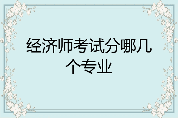 经济师考试分哪几个专业
