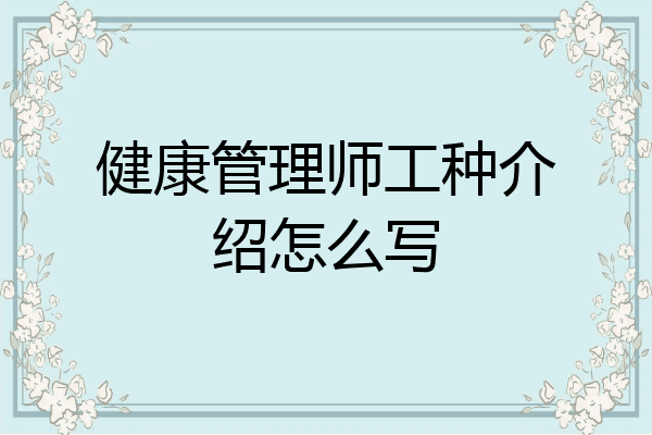 健康管理师工种介绍怎么写
