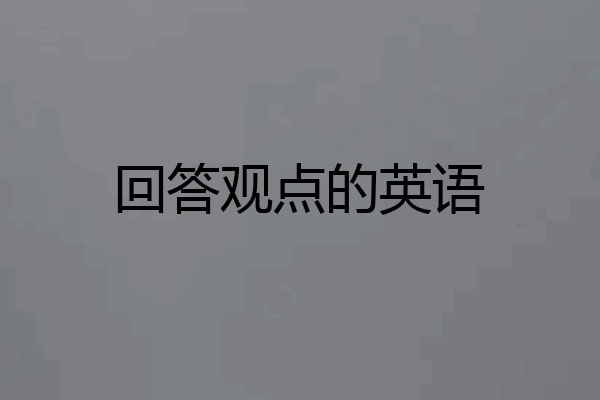 回答观点的英语