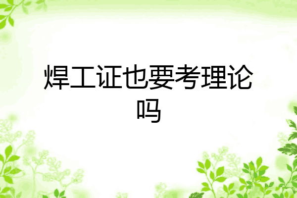 焊工证也要考理论吗
