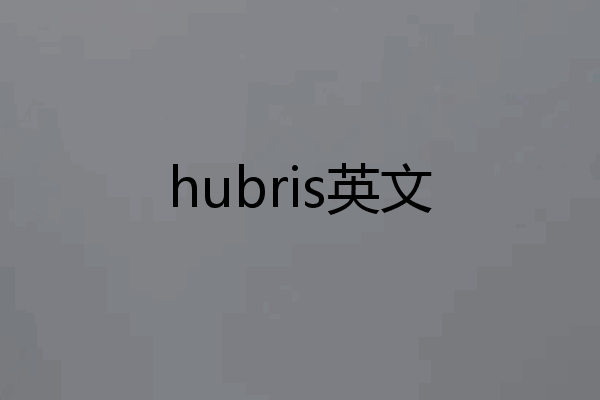 hubris英文