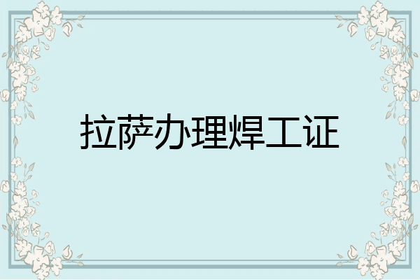拉萨办理焊工证
