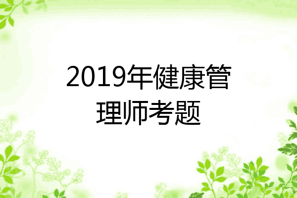 2019年健康管理师考题