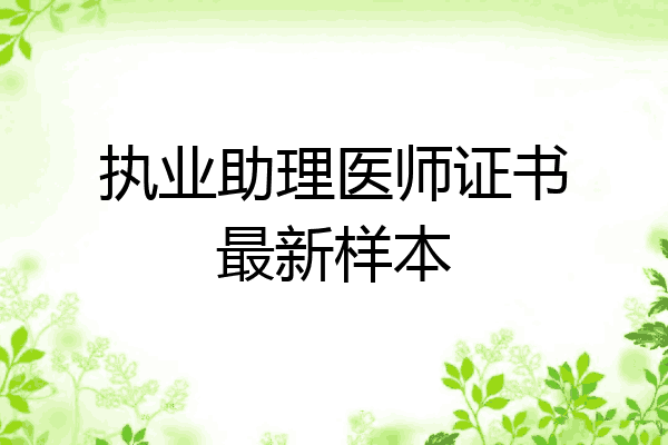 执业助理医师证书最新样本