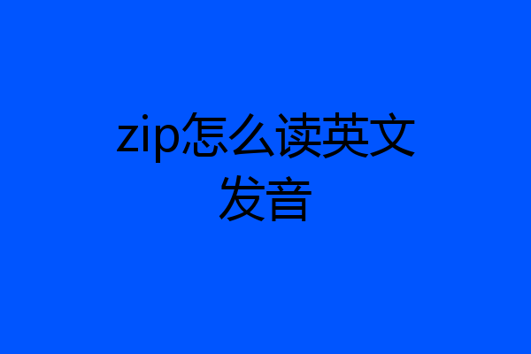 zip怎么读英文发音