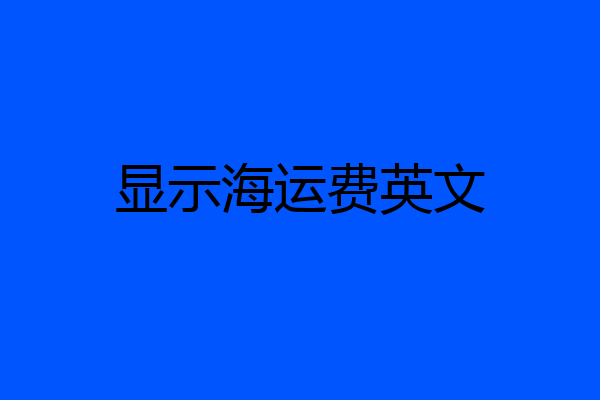 显示海运费英文