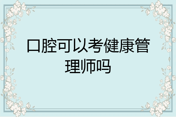 口腔可以考健康管理师吗
