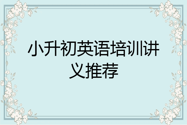 小升初英语培训讲义推荐