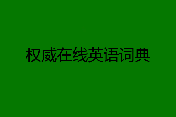 权威在线英语词典