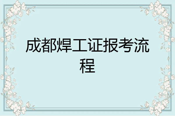 成都焊工证报考流程