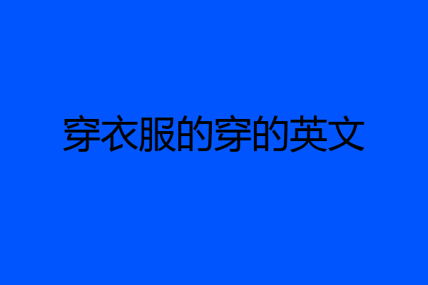 穿衣服的穿的英文