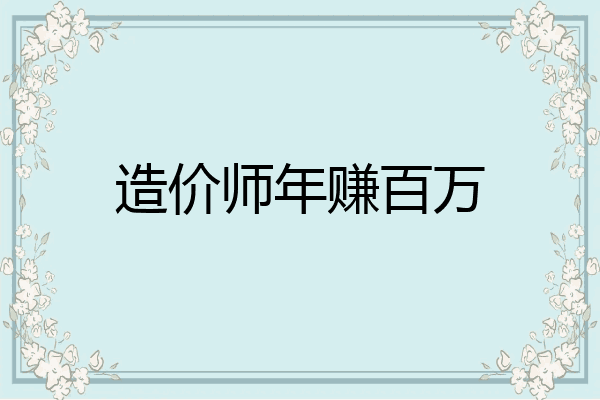 造价师年赚百万