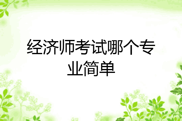 经济师考试哪个专业简单