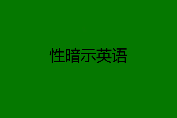 性暗示英语