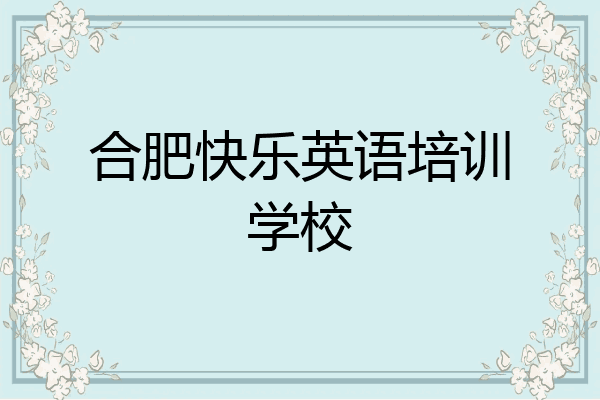 合肥快乐英语培训学校