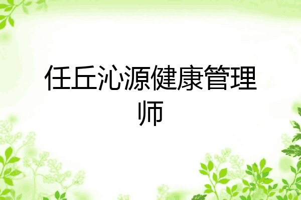 任丘沁源健康管理师