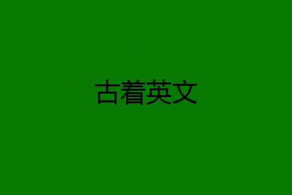 古着英文