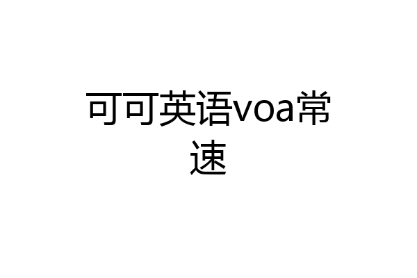 可可英语voa常速