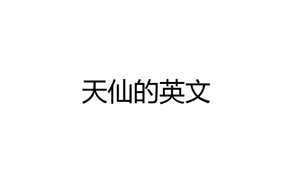 天仙的英文
