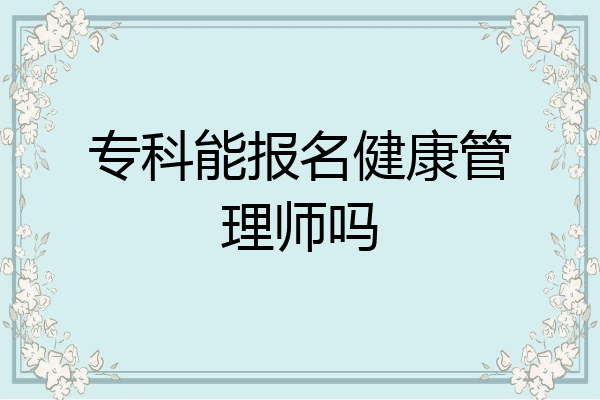 专科能报名健康管理师吗