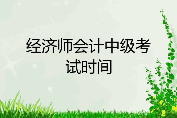 经济师会计中级考试时间