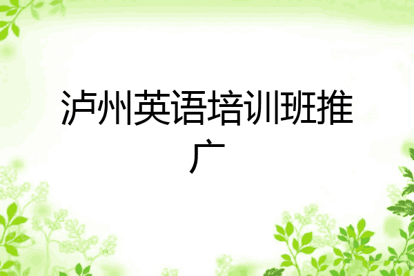 泸州英语培训班推广