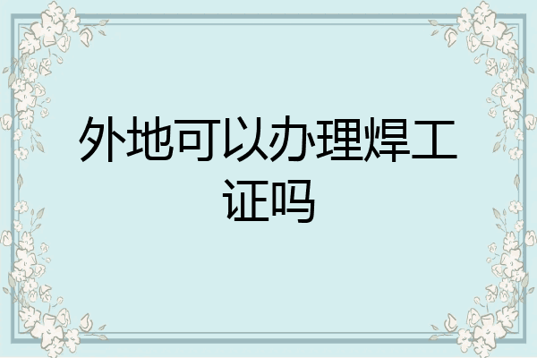 外地可以办理焊工证吗