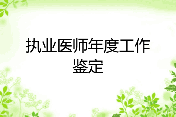 执业医师年度工作鉴定