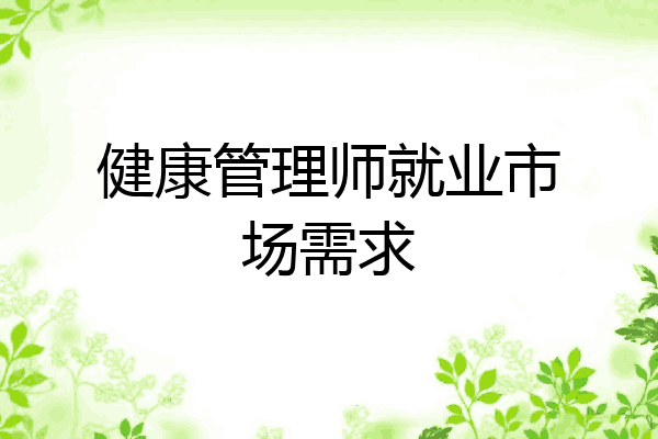 健康管理师就业市场需求
