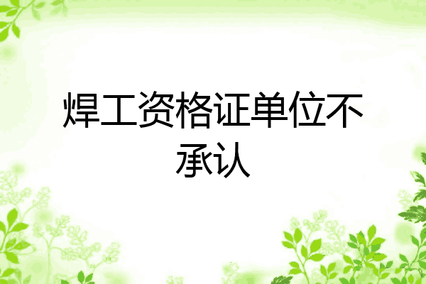 焊工资格证单位不承认