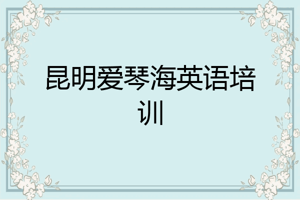 昆明爱琴海英语培训