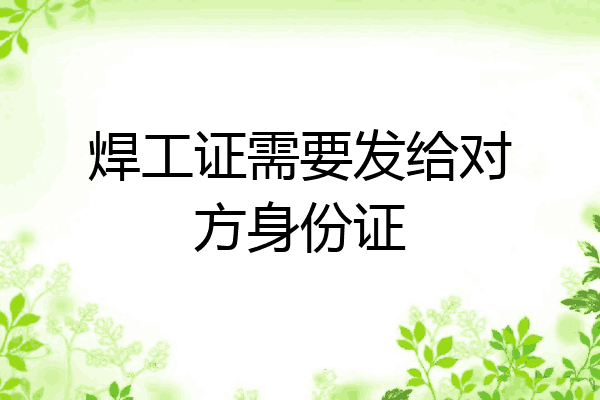 焊工证需要发给对方身份证
