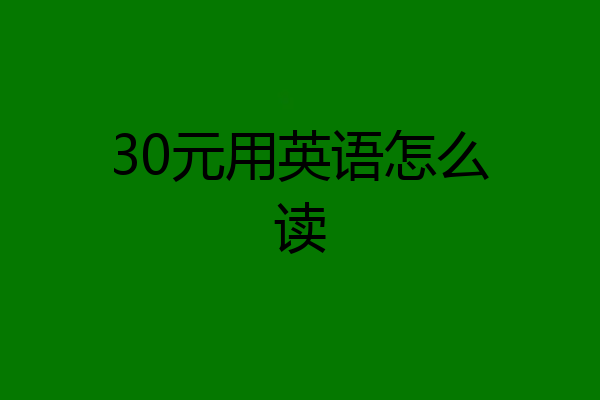30元用英语怎么读