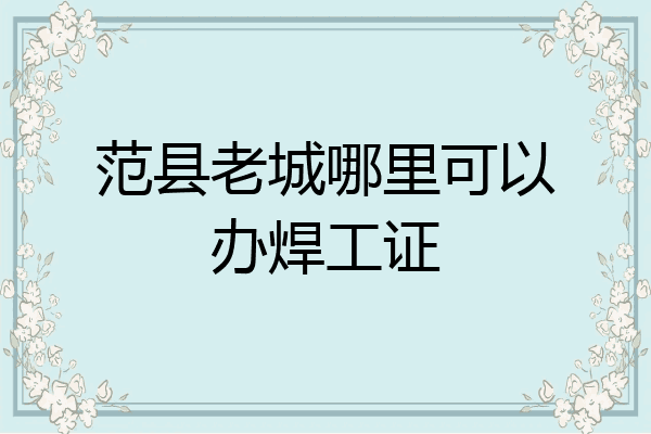范县老城哪里可以办焊工证