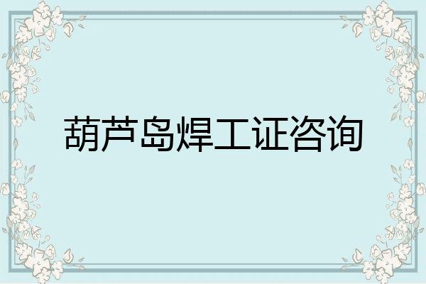 葫芦岛焊工证咨询