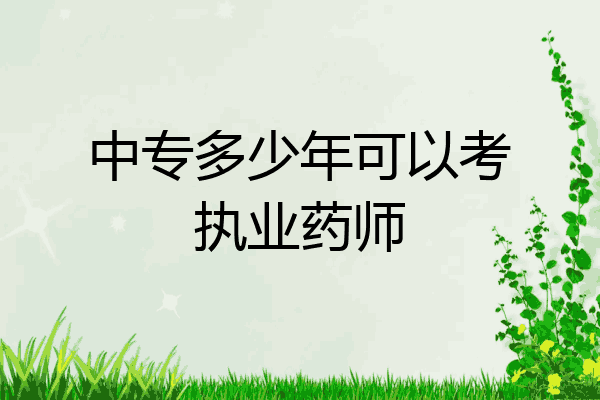 中专多少年可以考执业药师