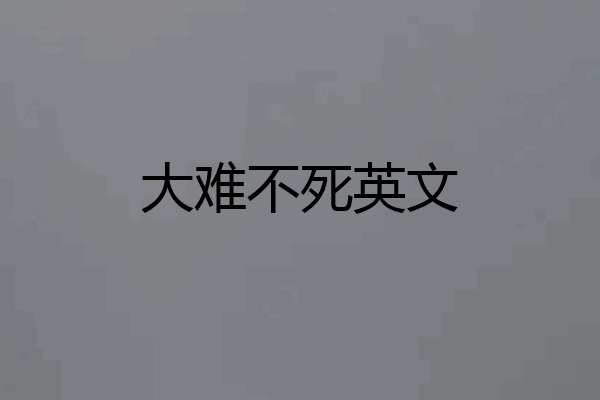大难不死英文