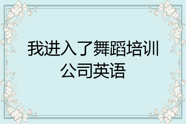 我进入了舞蹈培训公司英语