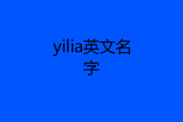 yilia英文名字