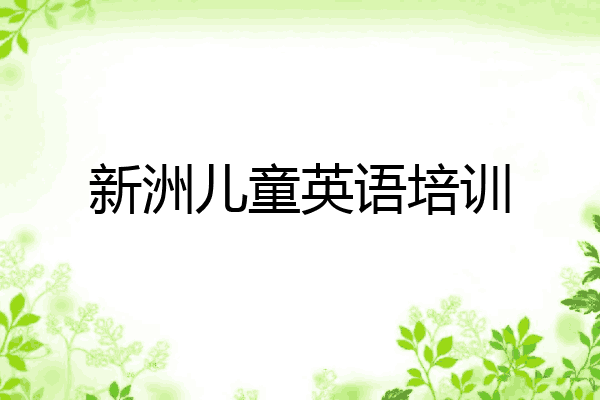 新洲儿童英语培训